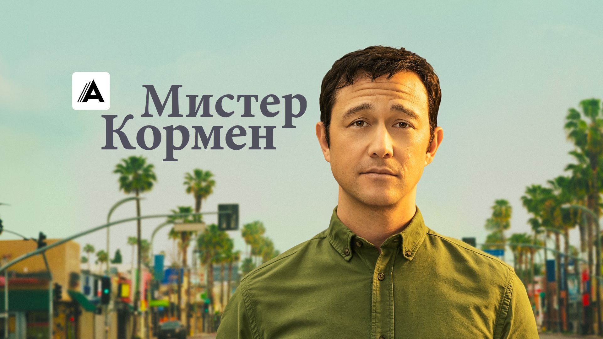 Мистер Кормен